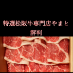 特選松阪牛専門店やまとの評判｜口コミと注意点まとめ